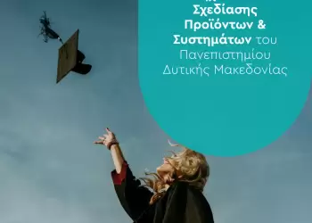 Νέο Integrated Master στο Πανεπιστήμιο Δυτικής Μακεδονίας για το Τμήμα Μηχανικών Σχεδίασης Προϊόντων και Συστημάτων