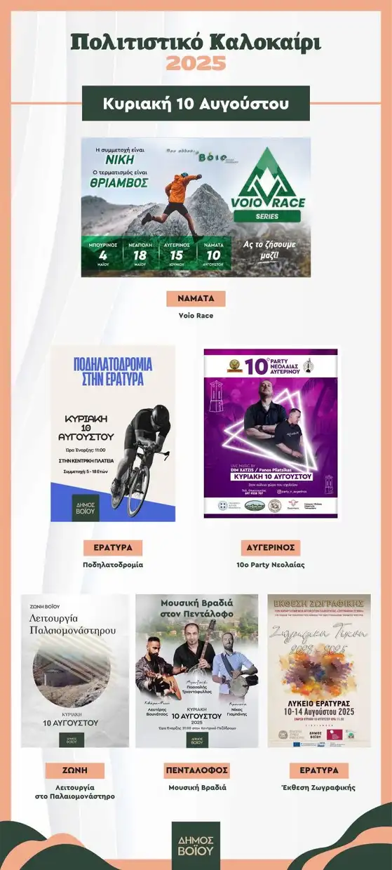 Πολιτιστικό καλοκαίρι 2025: Δήμος Βοΐου - Οι εκδηλώσεις του διημέρου 9 -10 Αυγούστου Πολιτιστικό καλοκαίρι 2025: Δήμος Βοΐου – Οι εκδηλώσεις του διημέρου 9 10 Αυγούστου