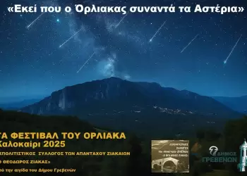 Πολιτιστικό Καλοκαίρι 2025: «Εκεί που ο Όρλιακας συναντά τα Αστέρια»