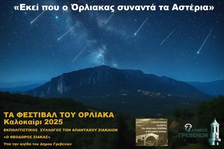 Πολιτιστικό Καλοκαίρι 2025: «Εκεί που ο Όρλιακας συναντά τα Αστέρια»