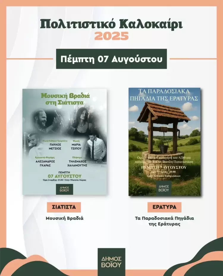 Πολιτιστικό καλοκαίρι στο Δήμο Βοΐου Πολιτιστικό καλοκαίρι στο Δήμο Βοΐου