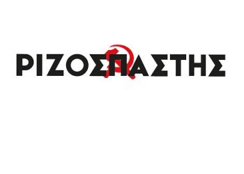 Ριζοσπάστης: Στα σκουπίδια μέρος της «πράσινης» Ενέργειας την ώρα που ο λαός βιώνει ενεργειακή φτώχεια