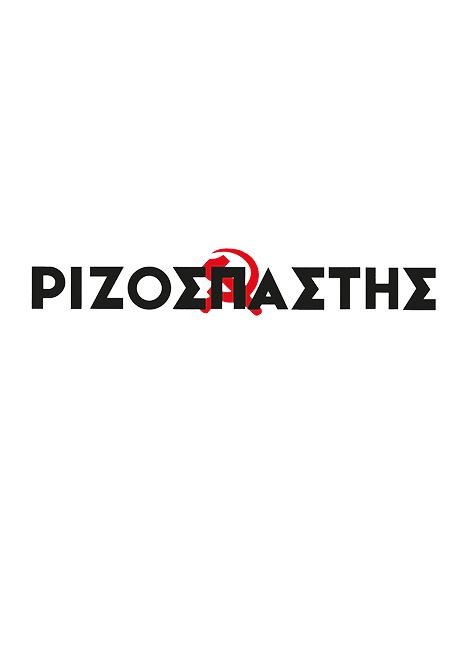 Ριζοσπάστης: Στα σκουπίδια μέρος της «πράσινης» Ενέργειας την ώρα που ο λαός βιώνει ενεργειακή φτώχεια