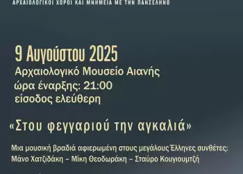 Στην Αιανή “Στου φεγγαριού την αγκαλιά”