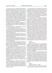 Στήριξη 63 εκατ. ευρώ στους κτηνοτρόφους  λόγω εγκλεισμού και ζωονόσων – Μέχρι 14 ευρώ ανά ζώο