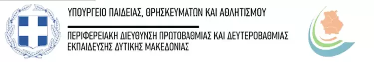 Συγχαρητήριο μήνυμα της Περιφερειακής Διεύθυνσης Πρωτοβάθμιας και Δευτεροβάθμιας Εκπαίδευσης Δυτικής Μακεδονίας
