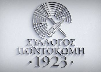 Σύλλογος «Ποντοκώμη 1923»: Προς ενημέρωση των συμπολιτών μας