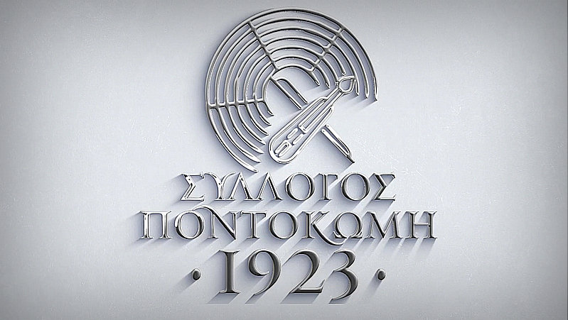 Σύλλογος «Ποντοκώμη 1923»: Προς ενημέρωση των συμπολιτών μας