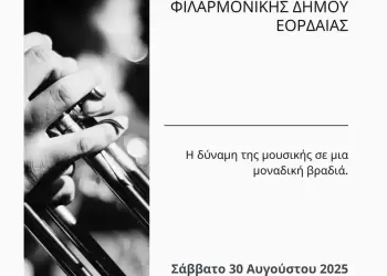 Συναυλία της Φιλαρμονικής του Δήμου Εορδαίας στα Σέρβια
