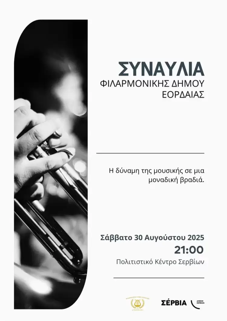 Συναυλία της Φιλαρμονικής του Δήμου Εορδαίας στα Σέρβια