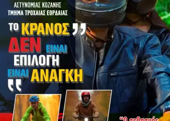 «Το κράνος δεν είναι επιλογή … είναι ανάγκη»