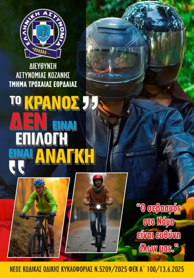 «Το κράνος δεν είναι επιλογή … είναι ανάγκη»