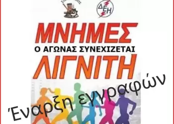 Ξεκίνησαν οι εγγραφές συμμετοχής στον αγώνα δρόμου «Μνήμες Λιγνίτη»