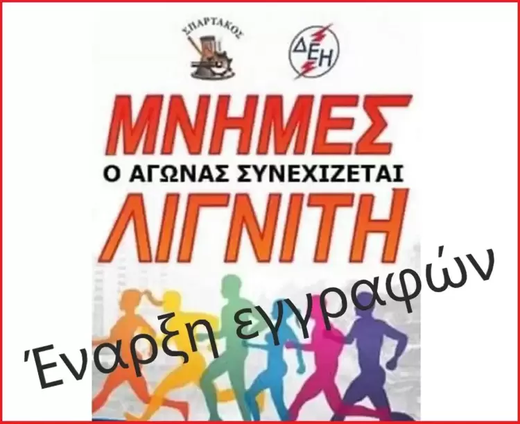 Ξεκίνησαν οι εγγραφές συμμετοχής στον αγώνα δρόμου «Μνήμες Λιγνίτη»