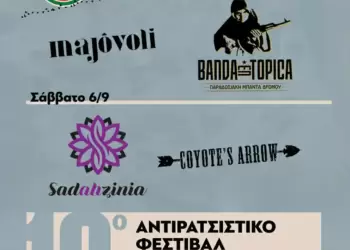 10ο Αντιρατσιστικό Φεστιβάλ Κοινωνικής Αλληλεγγύης Κοζάνης: Πρόγραμμα συναυλιών