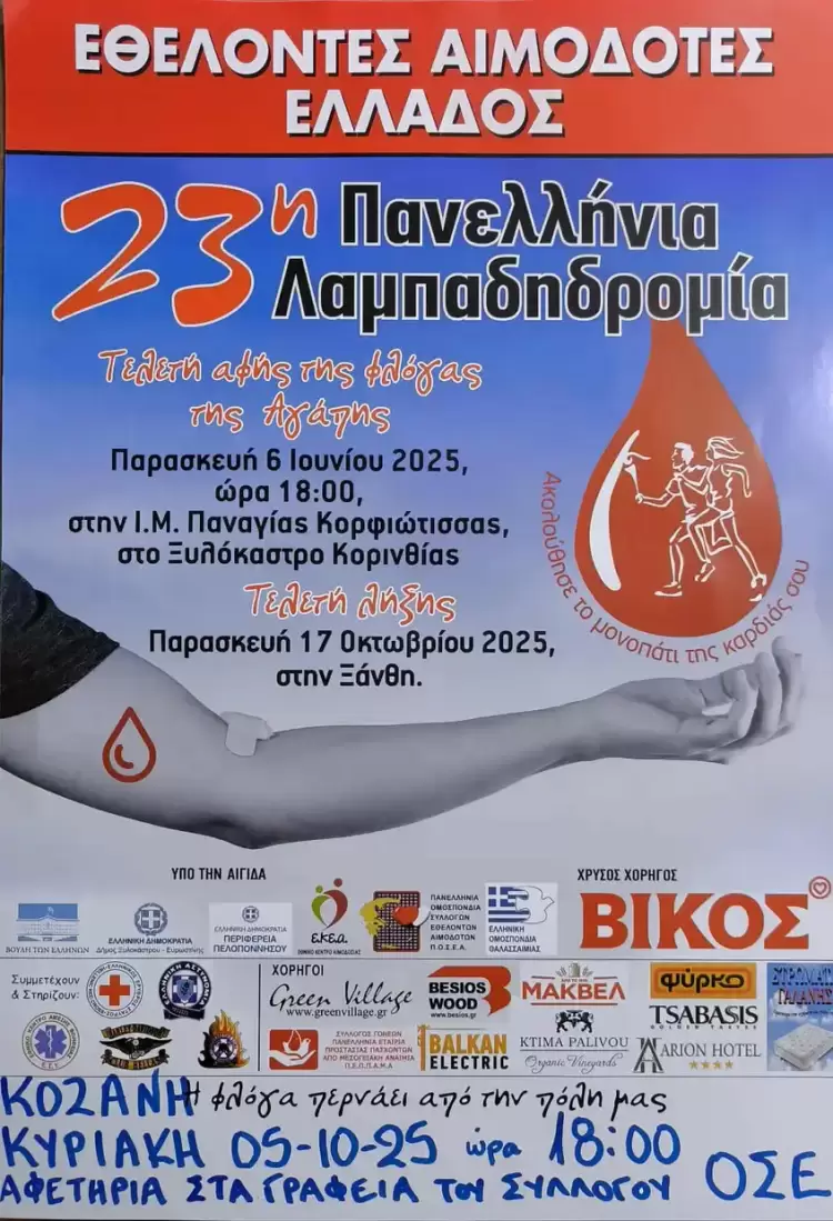 23η Λαμπαδηδρομία της ΠΟΣΕΑ από την Σταγόνα Ελπίδας