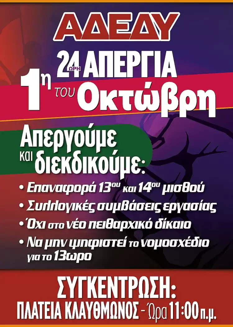 24ωρη Πανεργατική απεργιακή κινητοποίηση της  Γ.Σ Ε Ε  – Α.Δ.Ε.Δ.Υ.