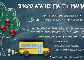 3ήμερο Αγάπης για τη Μαρία