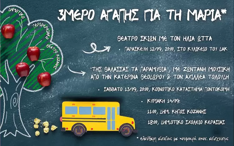 3ήμερο Αγάπης για τη Μαρία