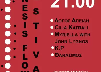43α Λασσάνεια: Genesis Flow την Πέμπτη 4 Σεπτεμβρίου στην κεντρική πλατεία Νίκης της Κοζάνης