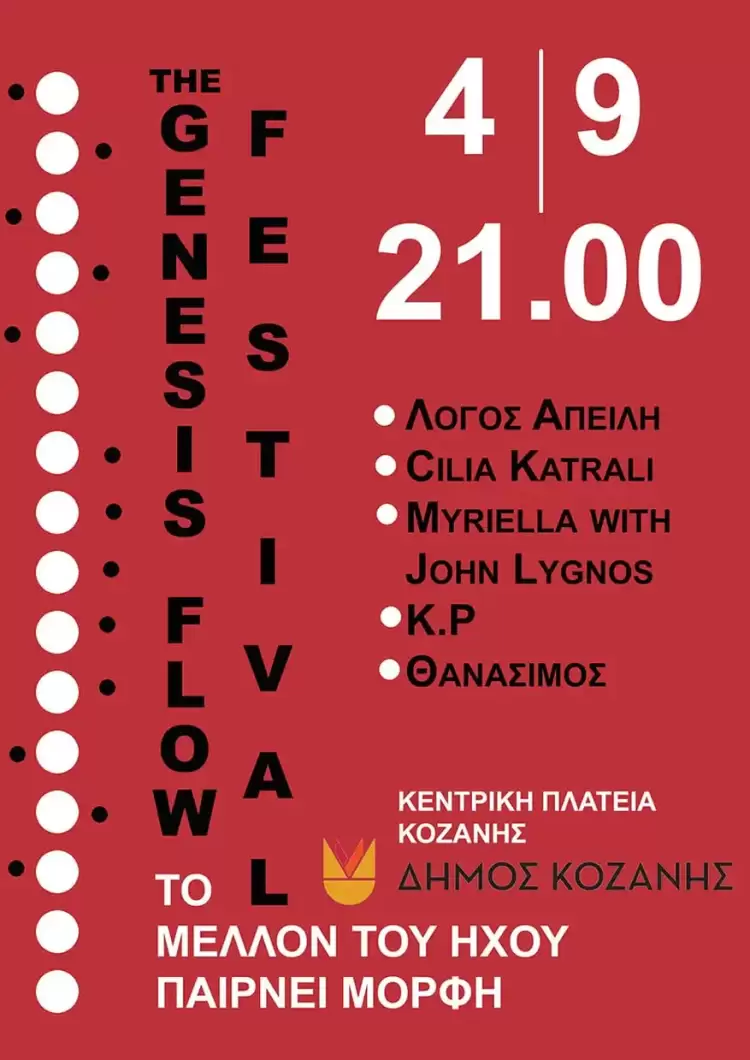43α Λασσάνεια: Genesis Flow την Πέμπτη 4 Σεπτεμβρίου στην κεντρική πλατεία Νίκης της Κοζάνης