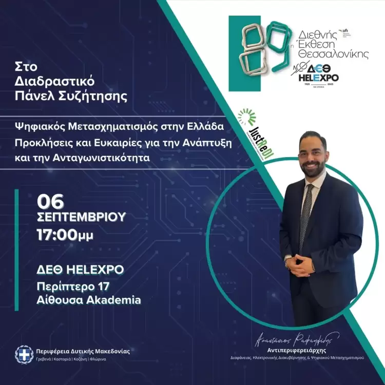 89η ΔΕΘ – Η Περιφέρεια Δυτικής Μακεδονίας στο επίκεντρο του διαλόγου για τον Ψηφιακό Μετασχηματισμό στην Ελλάδα