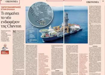 Η Chevron και οι Υδρογονάνθρακες στην Ελλάδα