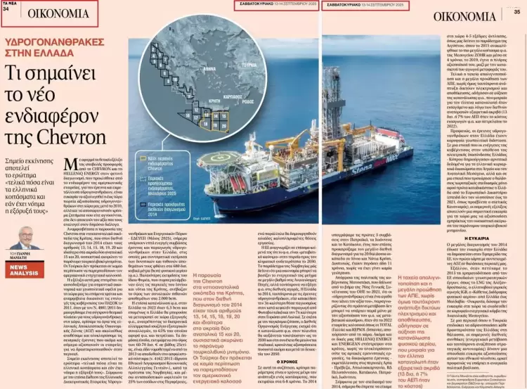 Η Chevron και οι Υδρογονάνθρακες στην Ελλάδα