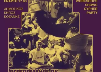 Dare To Dance – Street Dance Event από τη San Team της ΑΡΣΙΣ Κοζάνης και τη Lemon Skates