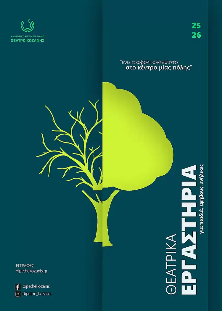 Αίτηση με ένα κλικ στα Θεατρικά Εργαστήρια του Δη.Πε.Θε. Κοζάνης