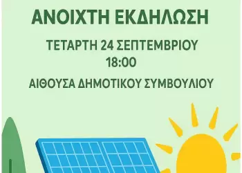 Αλλαγή ημερομηνίας για την  Ανοιχτή εκδήλωση δημιουργίας Ενεργειακής Κοινότητας πολιτών και επιχειρήσεων στα Γρεβενά.