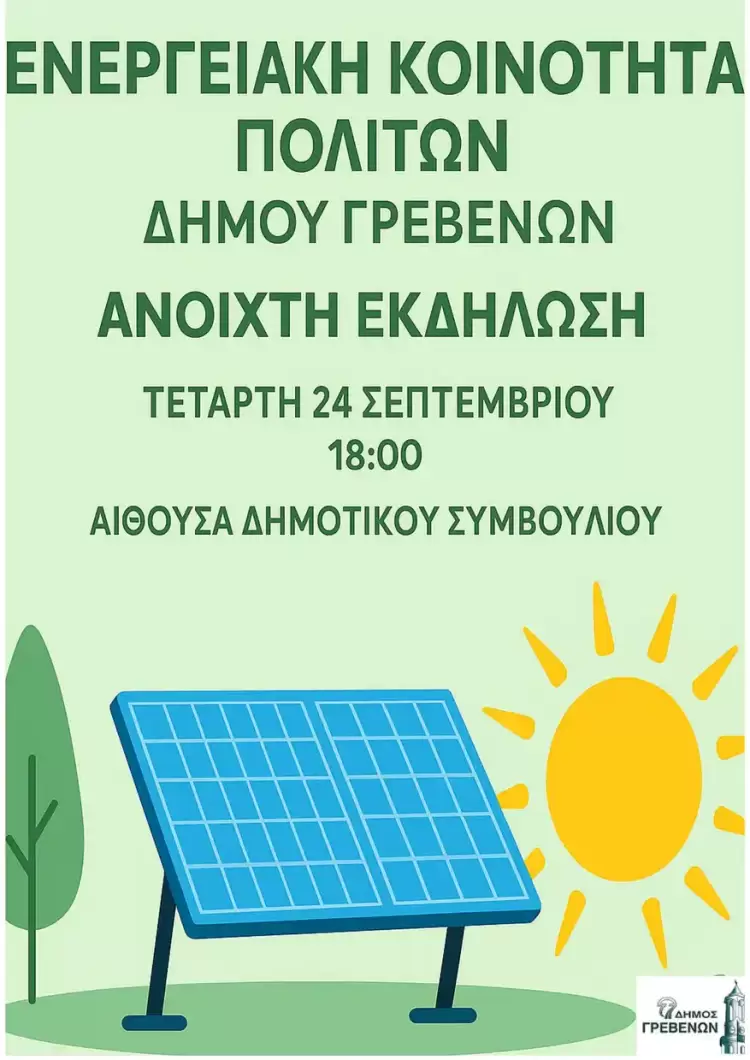 Αλλαγή ημερομηνίας για την  Ανοιχτή εκδήλωση δημιουργίας Ενεργειακής Κοινότητας πολιτών και επιχειρήσεων στα Γρεβενά.