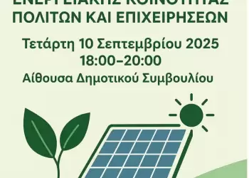 Ανοιχτή εκδήλωση για τη δημιουργία Ενεργειακής Κοινότητας πολιτών και επιχειρήσεων στα Γρεβενά