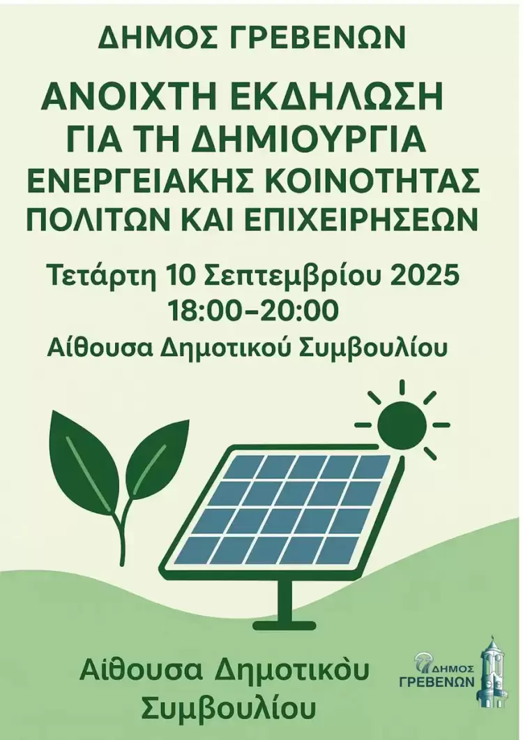 Ανοιχτή εκδήλωση για τη δημιουργία Ενεργειακής Κοινότητας πολιτών και επιχειρήσεων στα Γρεβενά