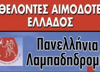 Από τη Φλώρινα θα περάσει η 23η Πανελλήνια Λαμπαδηδρομία Εθελοντών Αιμοδοτών