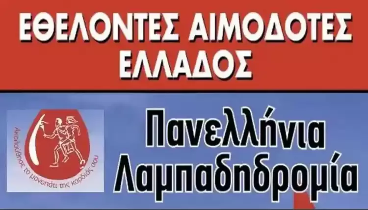 Από τη Φλώρινα θα περάσει η 23η Πανελλήνια Λαμπαδηδρομία Εθελοντών Αιμοδοτών