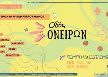 ΑΡΣΙΣ Κοζάνης: «Οδός Ονείρων» – Spoken Word Performance