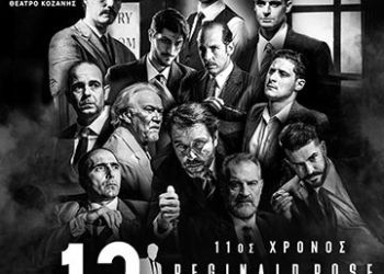 Αυτή την Κυριακή 28 Σεπτεμβρίου η παράσταση «Οι 12 Ένορκοι» Αυτή την Κυριακή 28 Σεπτεμβρίου η παράσταση «Οι 12 Ένορκοι»