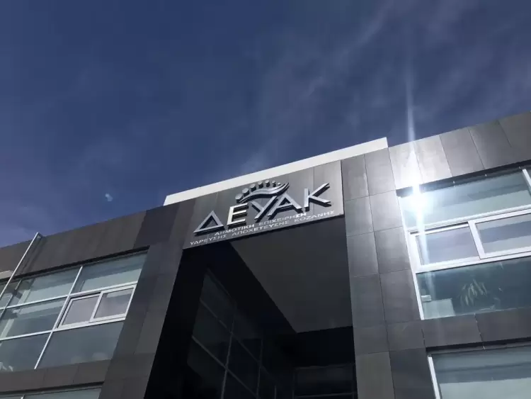 Δ.Ε.Υ.Α. Κοζάνης: Παραγράφονται οι οφειλές  προς τη Δ.Ε.Υ.Α. Κοζάνης με την παρέλευση 20ετίας