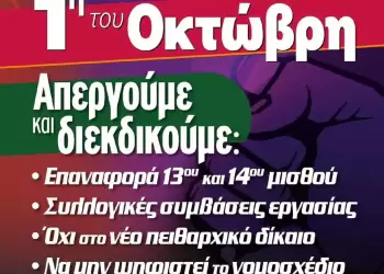 Δάσκαλοι – Νηπιαγωγοί: Απεργούμε την Τετάρτη, 1 Οκτωβρίου