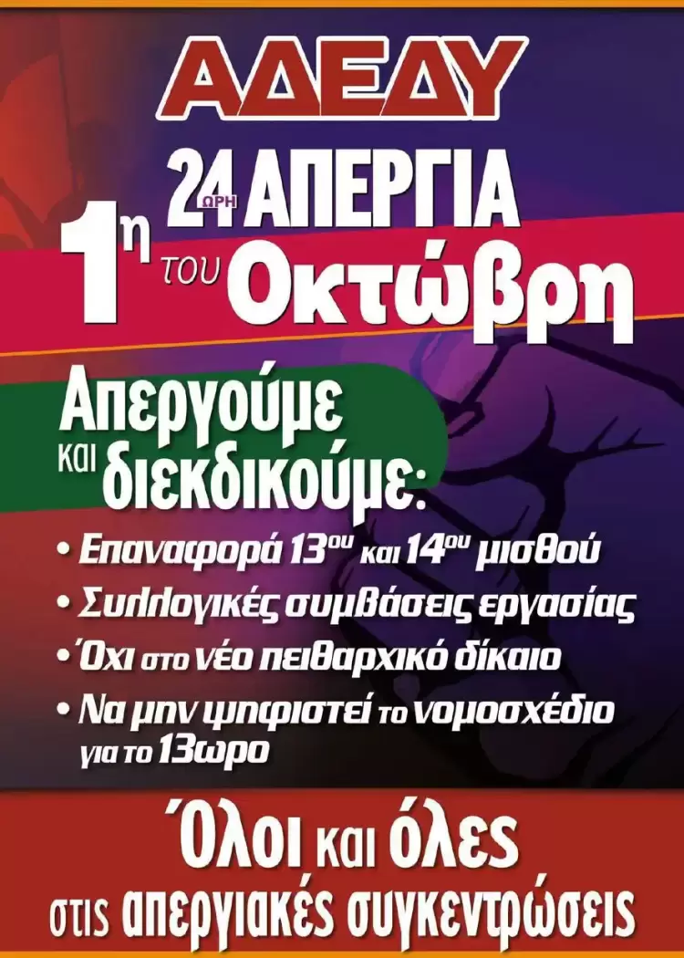 Δάσκαλοι - Νηπιαγωγοί: Απεργούμε την Τετάρτη, 1 Οκτωβρίου Δάσκαλοι – Νηπιαγωγοί: Απεργούμε την Τετάρτη, 1 Οκτωβρίου