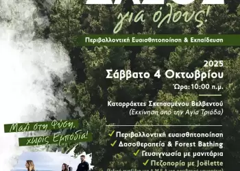 Δάσος για Όλους: Εκδρομή Ευαισθητοποίησης, Ενημέρωσης και Δασοθεραπείας Δάσος για Όλους: Εκδρομή Ευαισθητοποίησης, Ενημέρωσης και Δασοθεραπείας