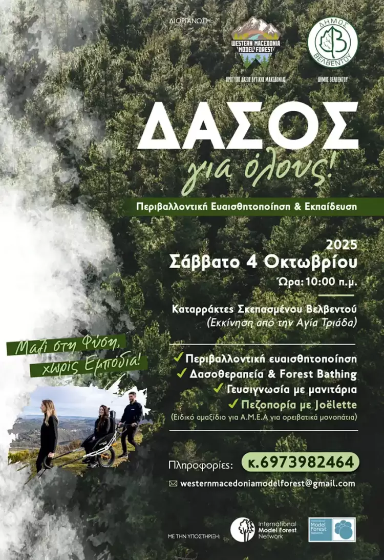 Δάσος για Όλους: Εκδρομή Ευαισθητοποίησης, Ενημέρωσης και Δασοθεραπείας Δάσος για Όλους: Εκδρομή Ευαισθητοποίησης, Ενημέρωσης και Δασοθεραπείας