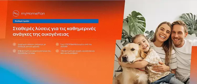 ΔΕΗ myHome Plan: Νέο προϊόν σχεδιασμένο για τις ανάγκες των οικογενειών ΔΕΗ Myhome Plan: Νέο προϊόν σχεδιασμένο για τις ανάγκες των οικογενειών