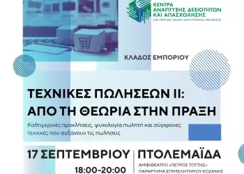Δεύτερο σεμινάριο της εκπαιδευτικής σειράς με θέμα:«Τεχνικές Πωλήσεων ΙΙ: Από τη θεωρία στην πράξη» Δεύτερο σεμινάριο της εκπαιδευτικής σειράς με θέμα:«Τεχνικές Πωλήσεων ΙΙ: Από τη θεωρία στην πράξη»