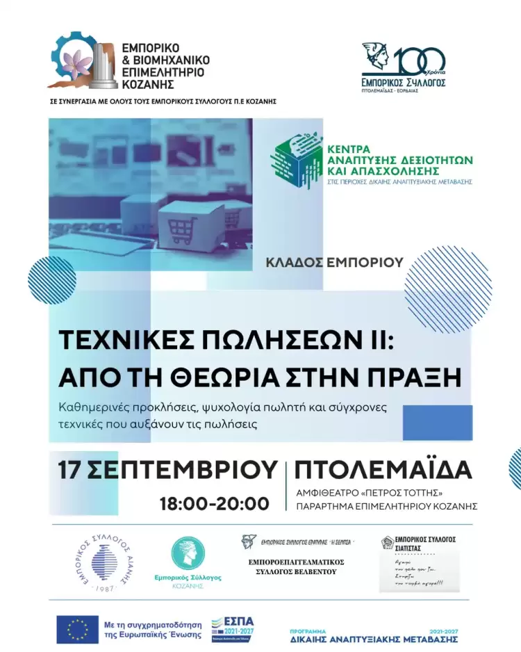 Δεύτερο σεμινάριο της εκπαιδευτικής σειράς με θέμα:«Τεχνικές Πωλήσεων ΙΙ: Από τη θεωρία στην πράξη» Δεύτερο σεμινάριο της εκπαιδευτικής σειράς με θέμα:«Τεχνικές Πωλήσεων ΙΙ: Από τη θεωρία στην πράξη»