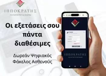 Διαγνωστικό Κέντρο «Ιπποκράτης»: Ο ιατρικός σου φάκελος γίνεται ψηφιακός