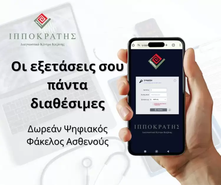 Διαγνωστικό Κέντρο «Ιπποκράτης»: Ο ιατρικός σου φάκελος γίνεται ψηφιακός