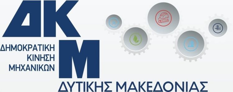 Δημοκρατική Κίνηση Μηχανικών (ΔΚΜ–ΤΕΕ/ΤΔΜ) “Στο ΤΕΕ δεν περισσεύει κανείς”