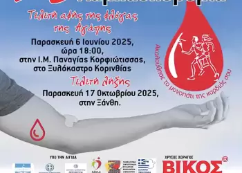 Δήμος Εορδαίας: Λαμπαδηδρομία Εθελοντών Αιμοδοτών